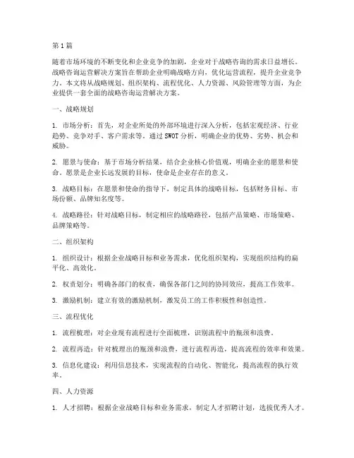 战略咨询运营解决方案(3篇)
