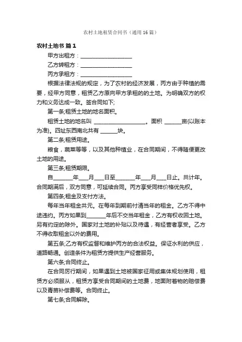 农村土地租赁合同书（通用16篇）
