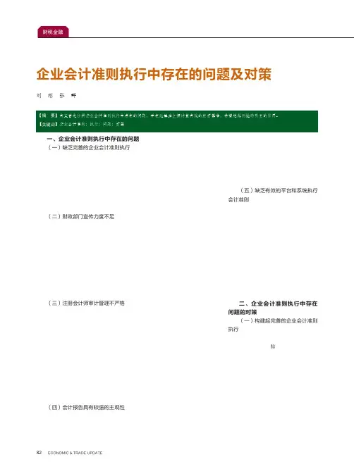 企业会计准则执行中存在的问题及对策