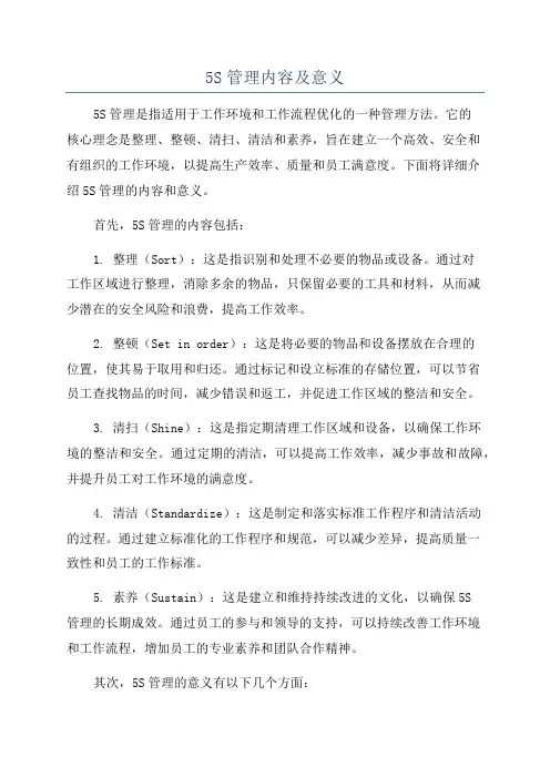 5S管理内容及意义