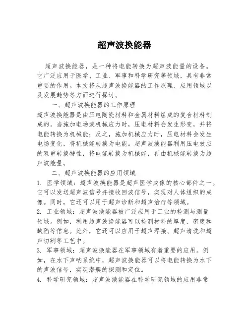 超声波换能器