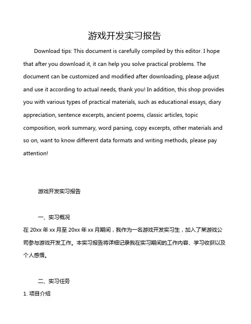 游戏开发实习报告
