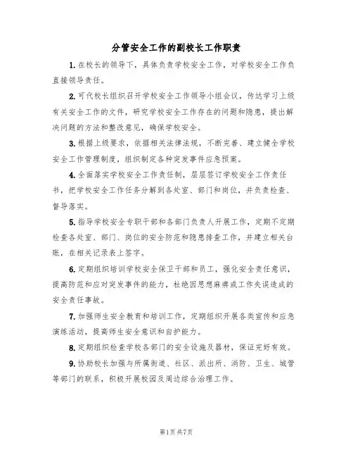 分管安全工作的副校长工作职责(5篇)