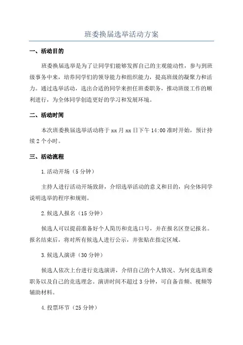 班委换届选举活动方案