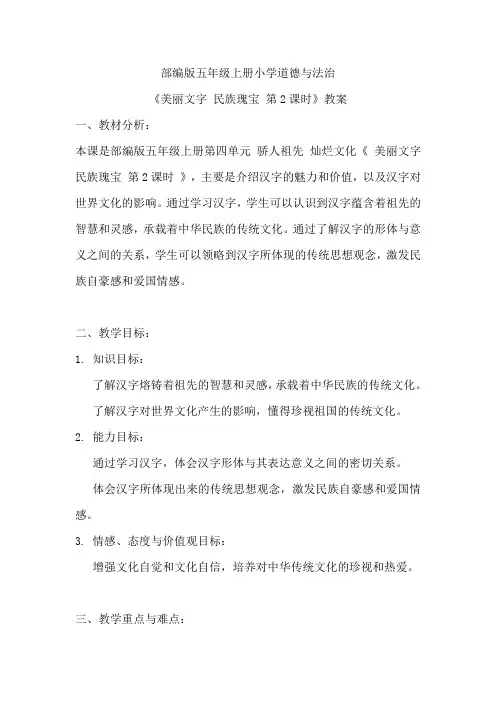 部编版五年级上册小学道德与法治《美丽文字 民族瑰宝 第2课时》教案