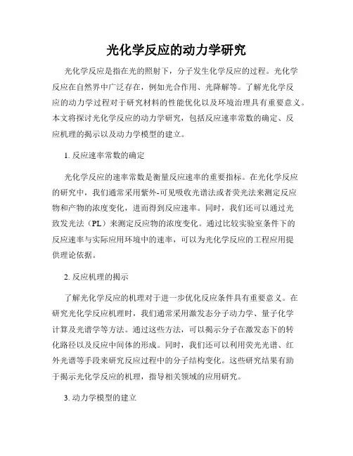 光化学反应的动力学研究