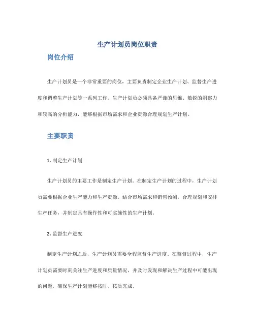 生产计划员岗位职责
