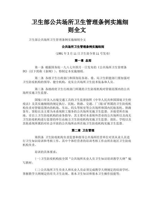 卫生部公共场所卫生管理条例实施细则全文