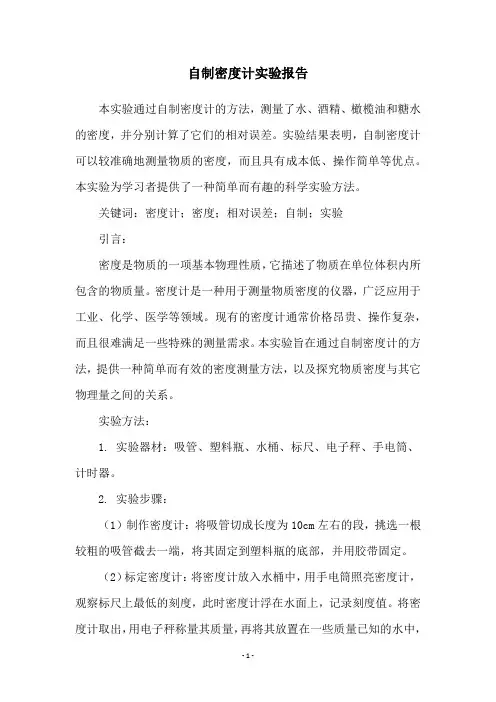 自制密度计实验报告