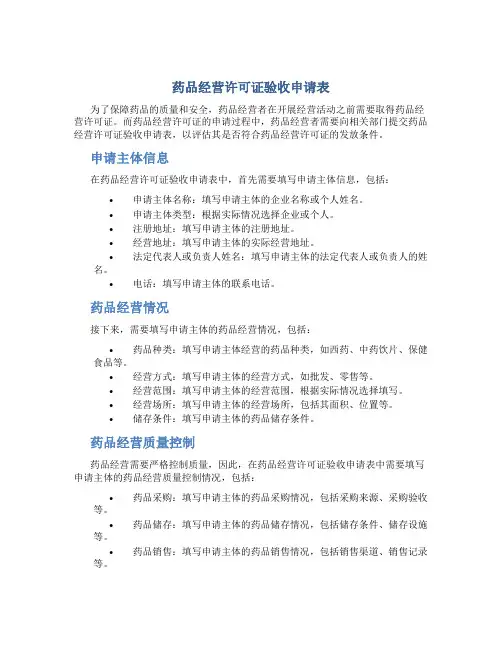 药品经营许可证验收申请表