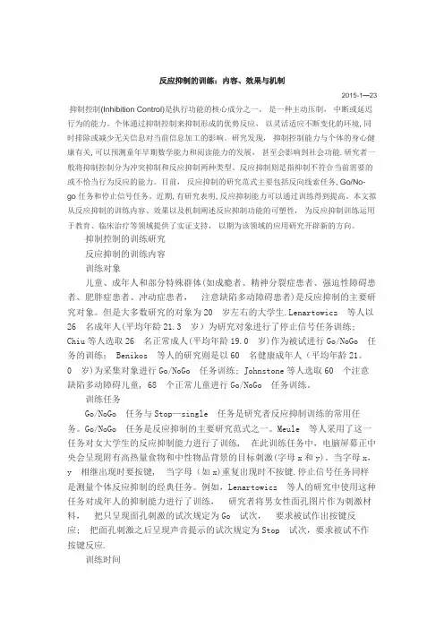 反应抑制的训练
