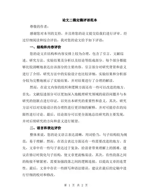 论文二稿定稿评语范本
