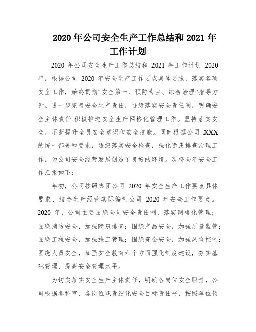 2020年公司安全生产工作总结和2021年工作计划