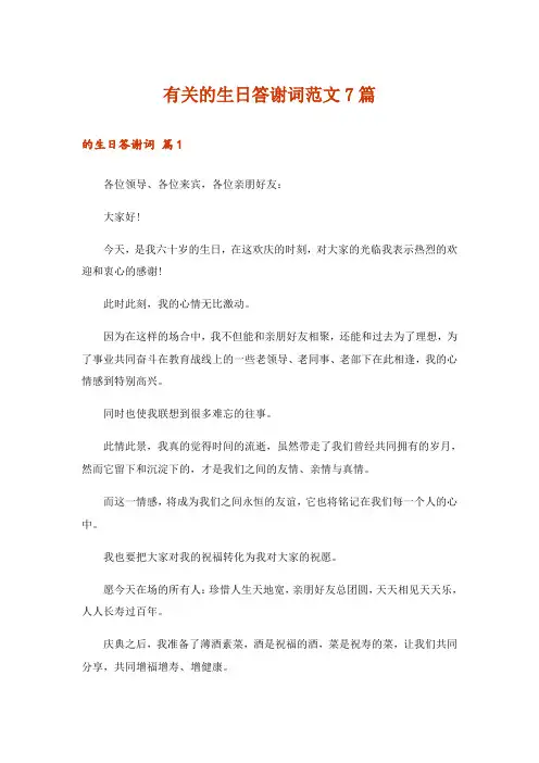 有关的生日答谢词范文7篇_1