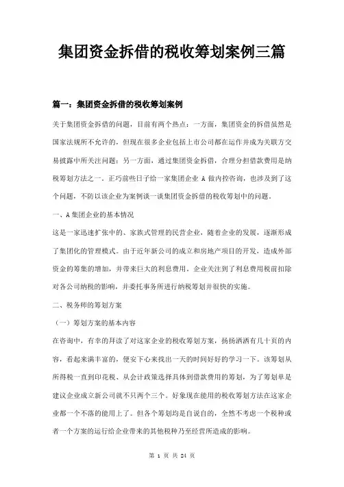 集团资金拆借的税收筹划案例三篇