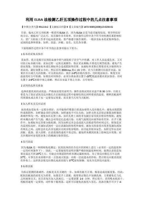 利用ELISA法检测乙肝五项操作过程中的几点注意事项