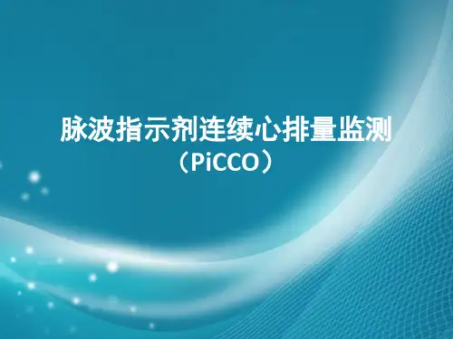 脉波指示剂连续心排量监测