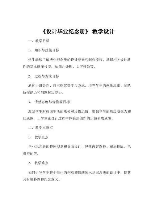 《设计毕业纪念册》 教学设计