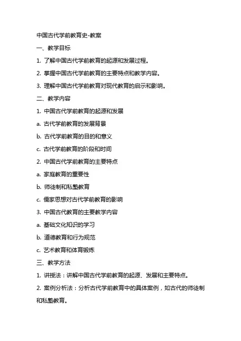 中国古代学前教育史教案