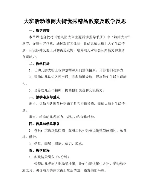 大班活动热闹的大街优秀精品教案及教学反思