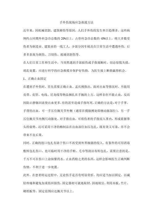 手外伤现场应急救援方法