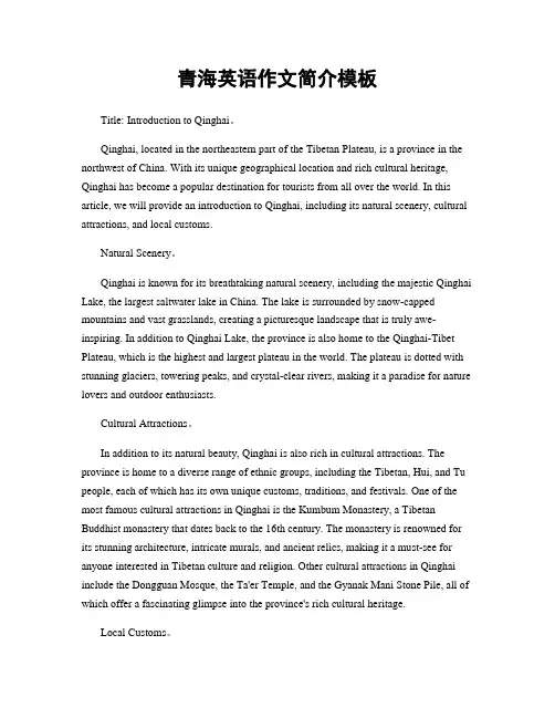 青海英语作文简介模板