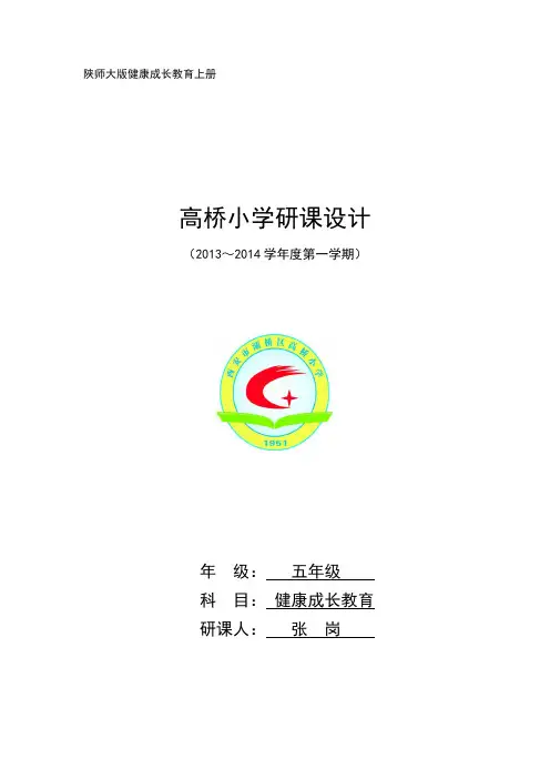 陕师大版健康成长教育五年级上册教案