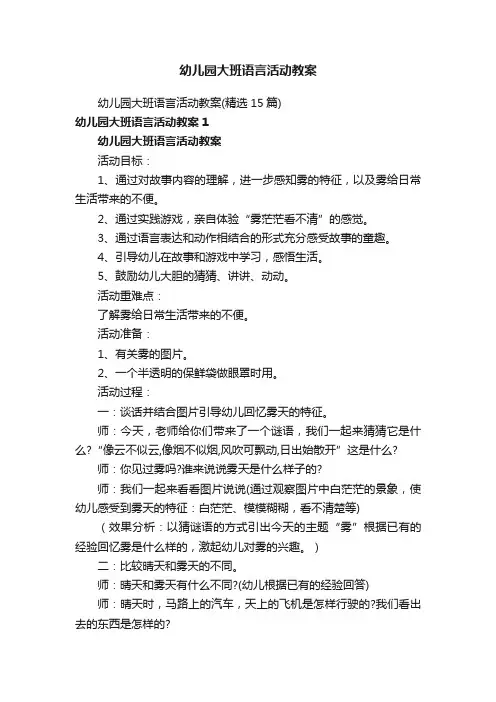 幼儿园大班语言活动教案