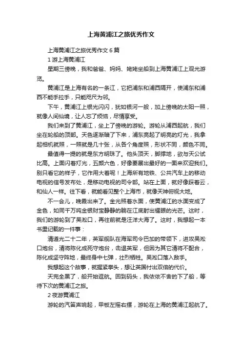 上海黄浦江之旅优秀作文