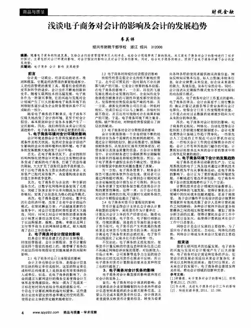 浅谈电子商务对会计的影响及会计的发展趋势