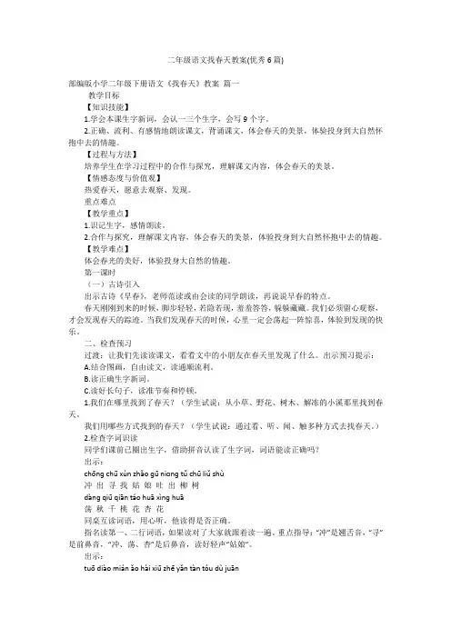 二年级语文找春天教案(优秀6篇)