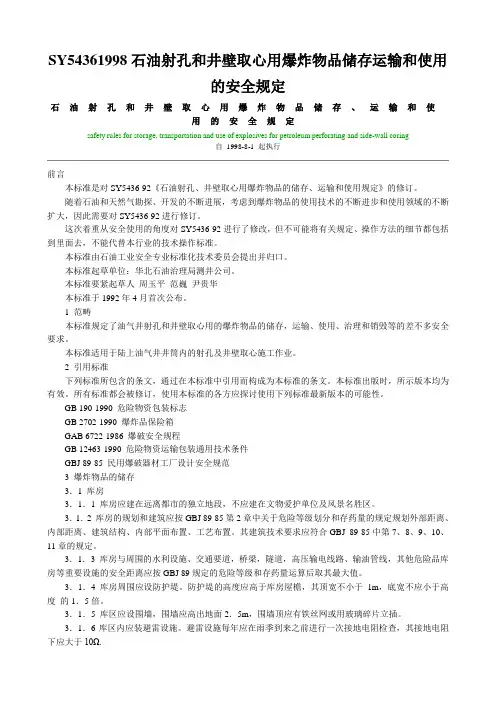 SY54361998石油射孔和井壁取心用爆炸物品储存运输和使用的安全规定