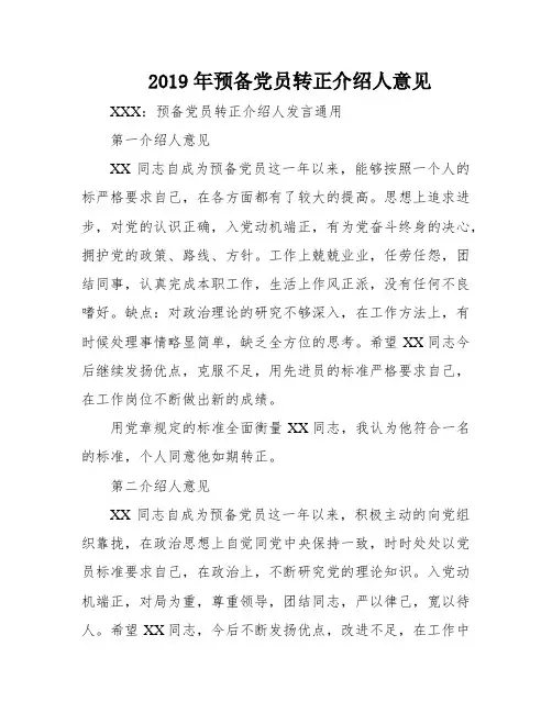 2019年预备党员转正介绍人意见