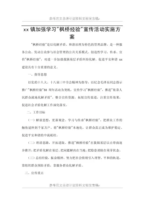加强学习“枫桥经验”宣传活动实施方案