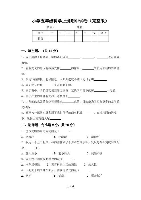 小学五年级科学上册期中试卷(完整版)