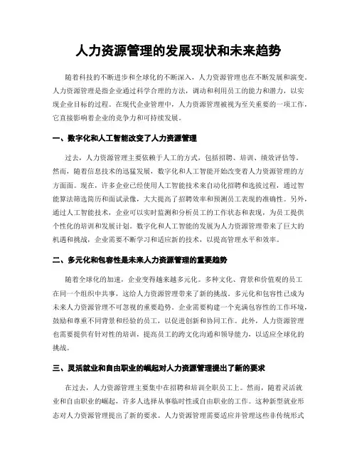 人力资源管理的发展现状和未来趋势