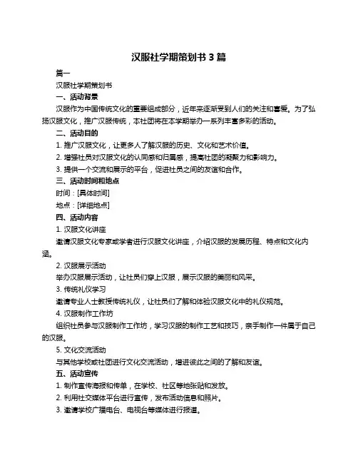 汉服社学期策划书3篇
