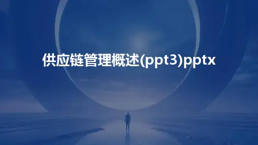供应链管理概述(ppt3)pptx