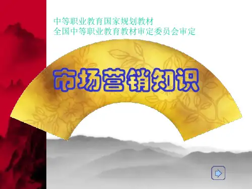 市场营销知识课课件