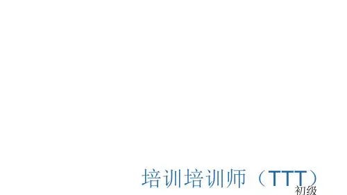 TTT内训师角色认知 ppt课件