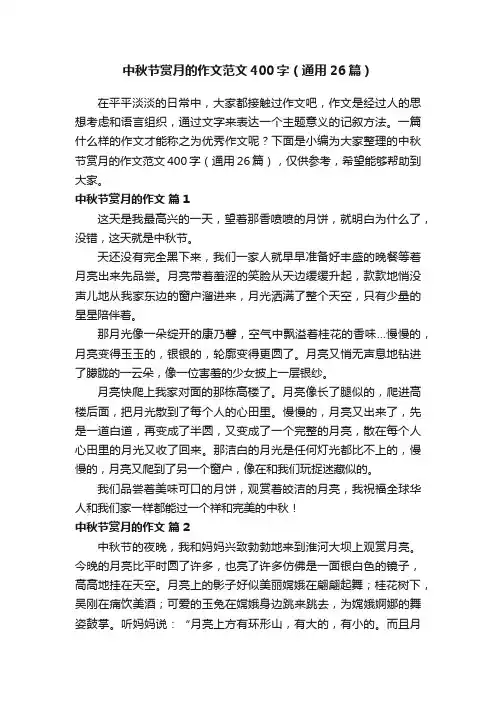 中秋节赏月的作文范文400字（通用26篇）