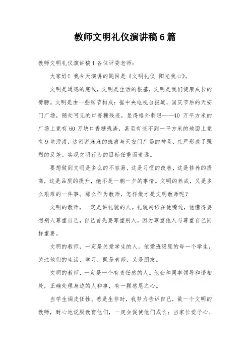 教师文明礼仪演讲稿6篇