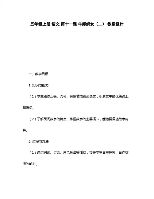 五年级上册 语文 第十一课 牛郎织女(二) 教案设计