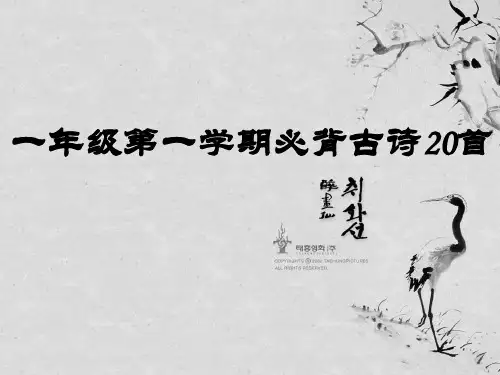 一年级第一学期必背加选背古诗20首