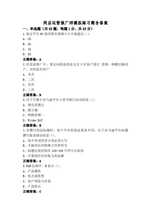 网店运营推广师模拟练习题含答案
