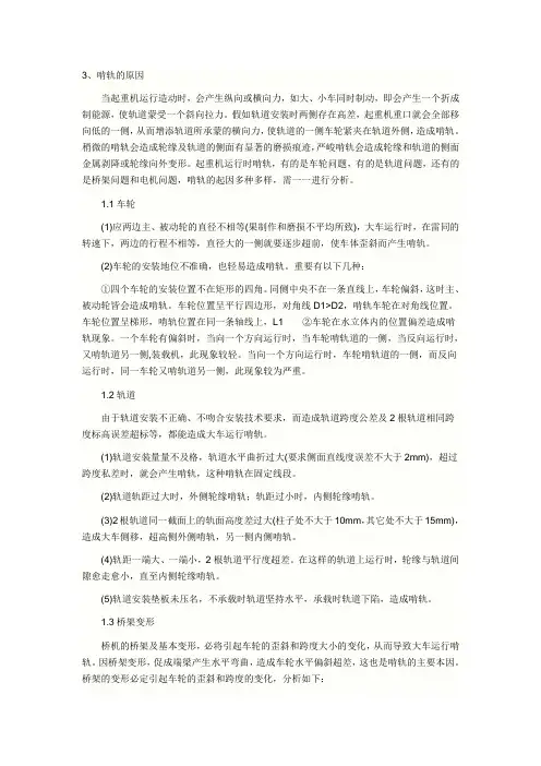 啃轨的原因分析与处理方法