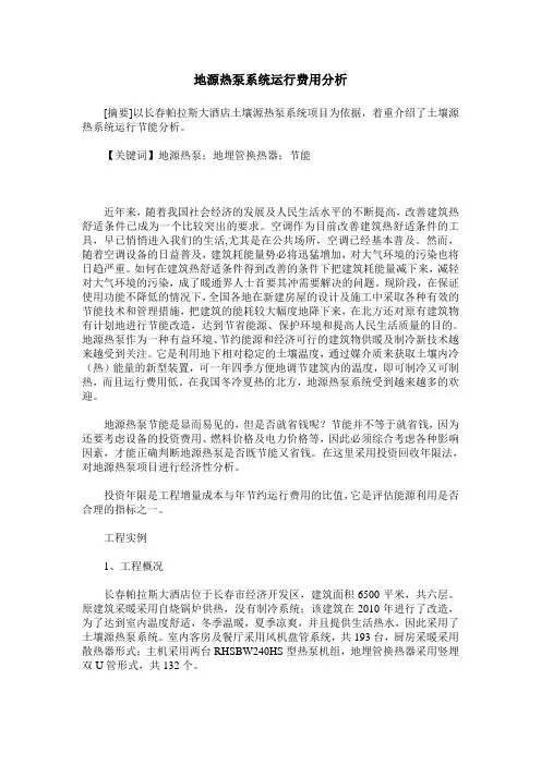 地源热泵系统运行费用分析