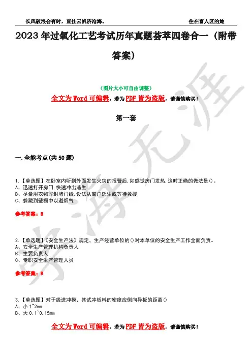 2023年过氧化工艺考试历年真题荟萃四卷合一(附带答案)卷22