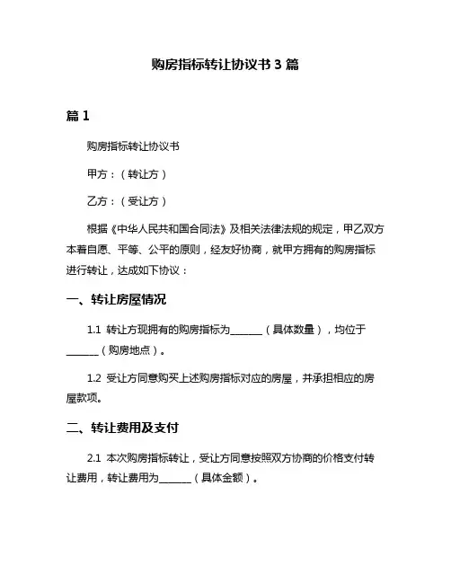 购房指标转让协议书3篇