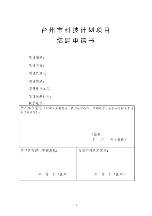 台州市科技计划项目结题申请书